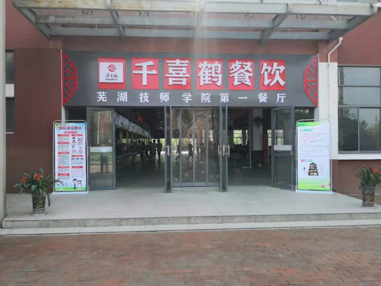 蕪湖職業(yè)技術學院食堂修項目 